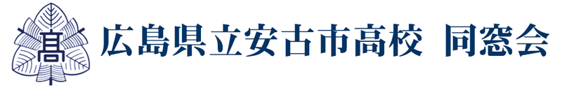 広島県立安古市高校 同窓会